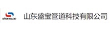 山東盛寶管道科技有限公司
