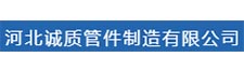 河北誠質管件