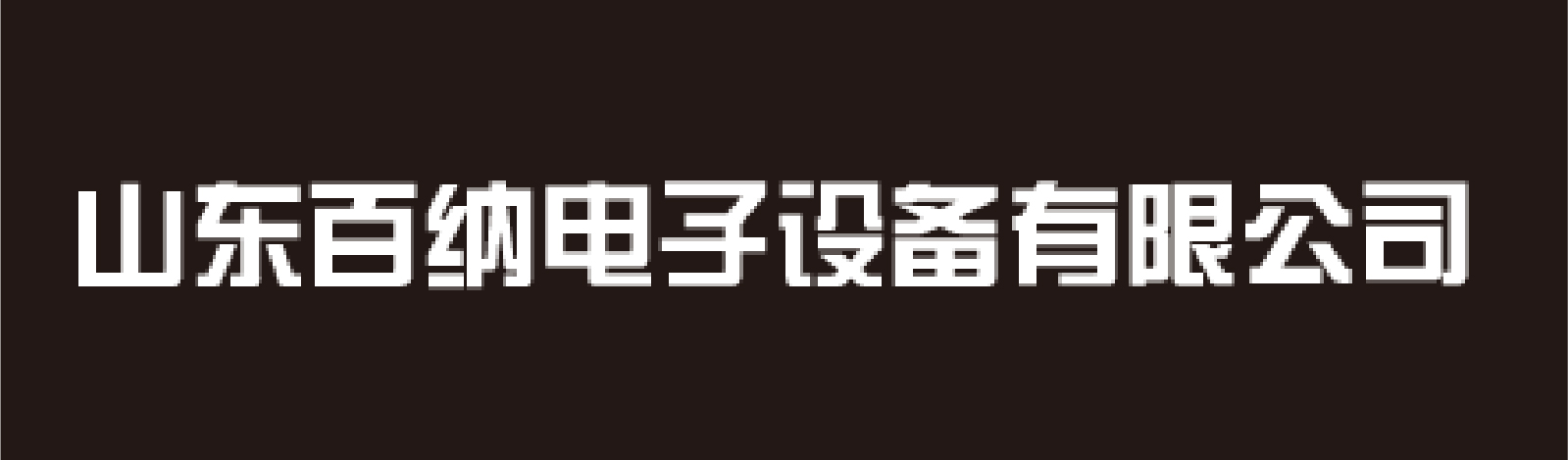 山東百納電子