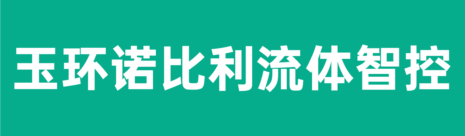 玉環(huán)諾比利