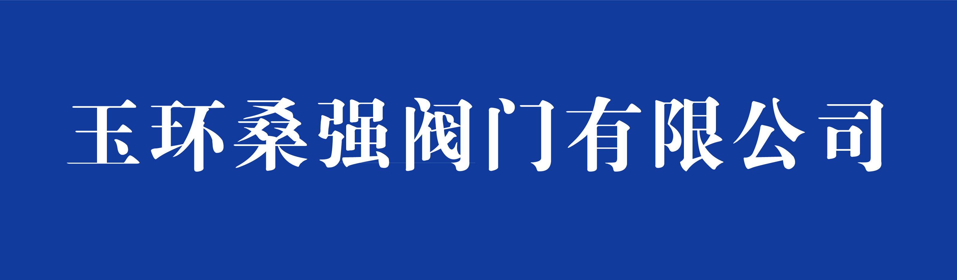 玉環(huán)桑強(qiáng)閥門有限公司