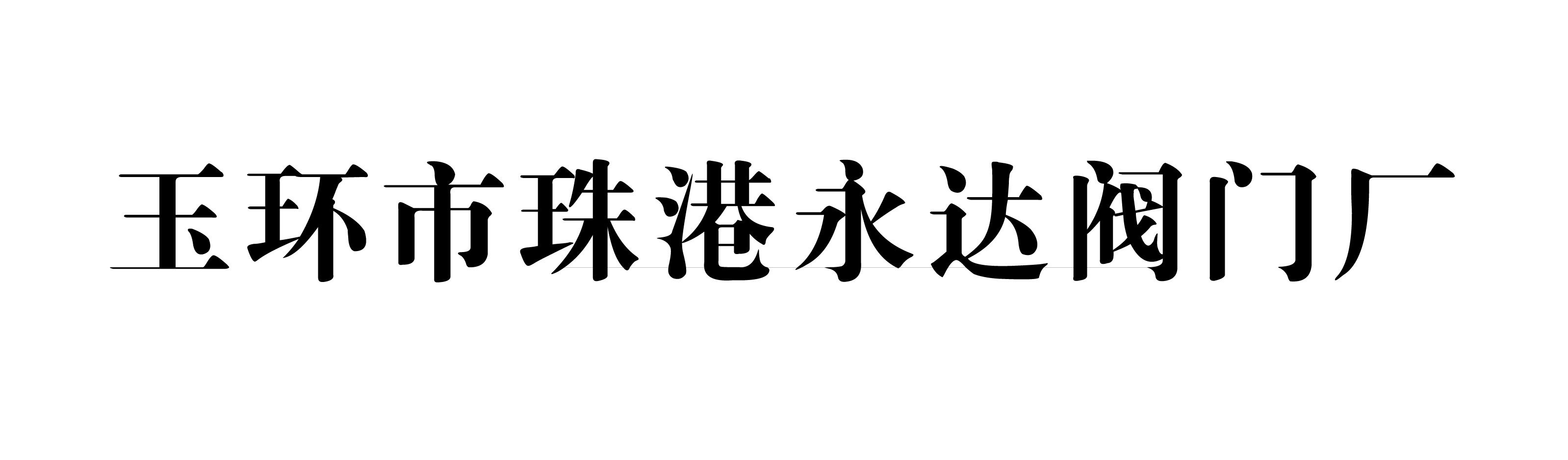 玉環(huán)市珠港永達(dá)閥門廠