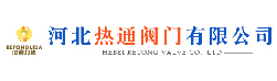 河北熱通閥門