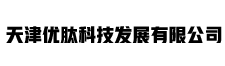天津優(yōu)肽科技發(fā)展有限公司