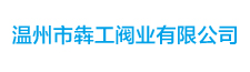 溫州市犇工閥業(yè)有限公司