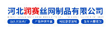河北潤賽斯網制品有限公司