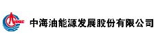 中海油能源發展股份有限公司